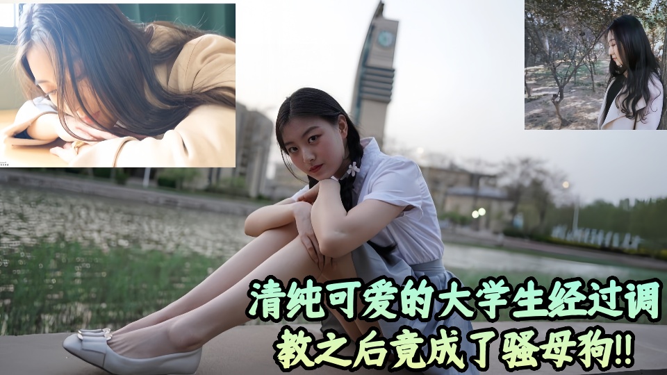 【吃瓜】清纯可爱的大学生经过调教之后竟成了骚母狗！！