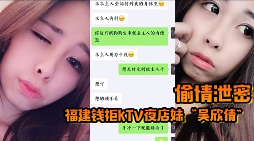 想吖 愉情泄密想的睡不看福建钱柜KTV夜店妹“吴欣倩”