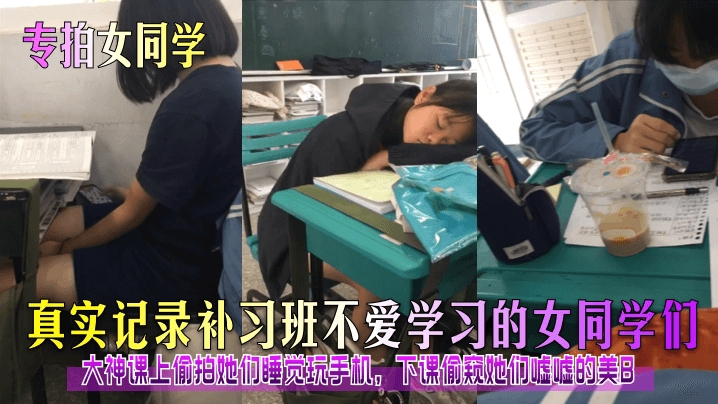 主专拍女同学，真实记录补习班不爱学习的女同学们
