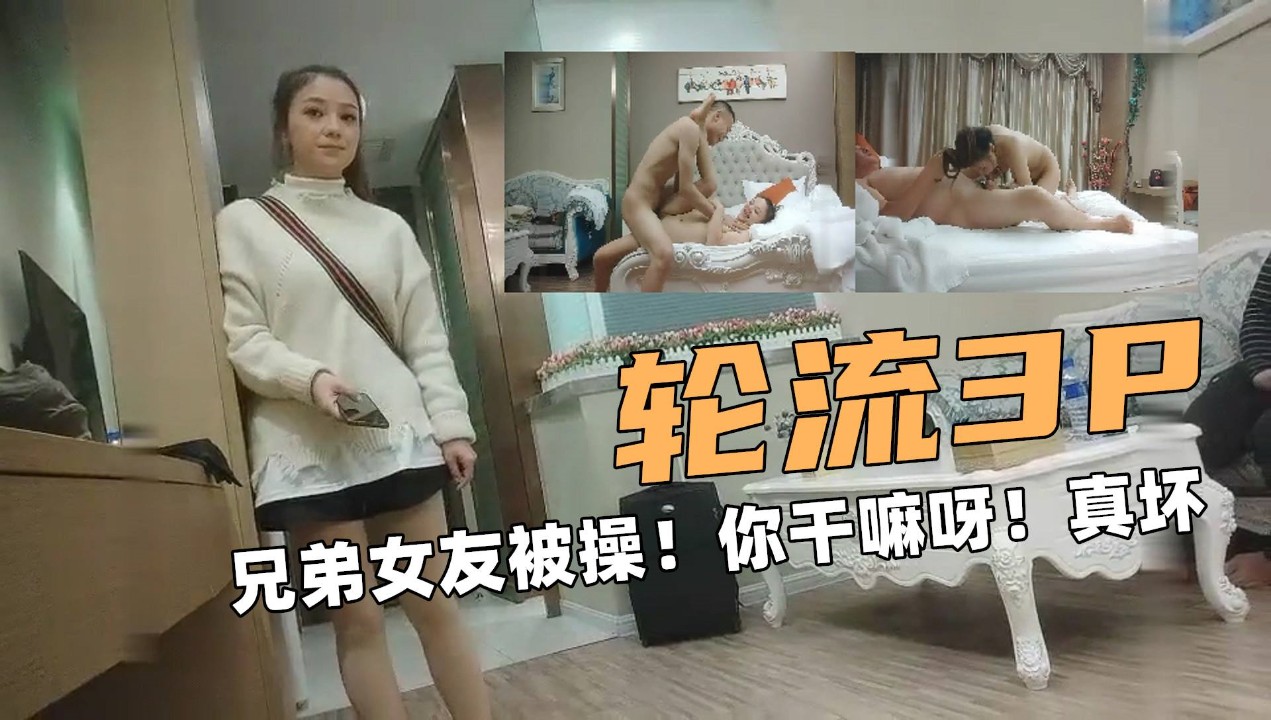 偷拍另类3P应粉丝要求朋友女友操轮流干对白有趣