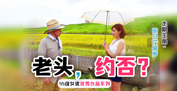 明日花绮罗水果派解说：人妻装扮勾引乡野老农，粗壮肉棒深入湿润花径