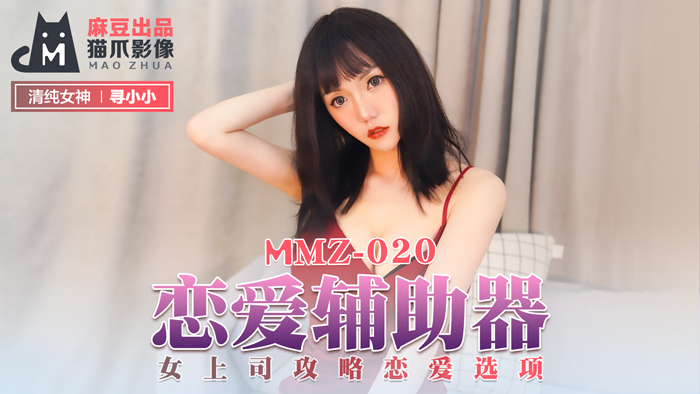 【MMZ020】性爱指南：冷艳女上司の办公室调教选项 寻小小激情实战教学