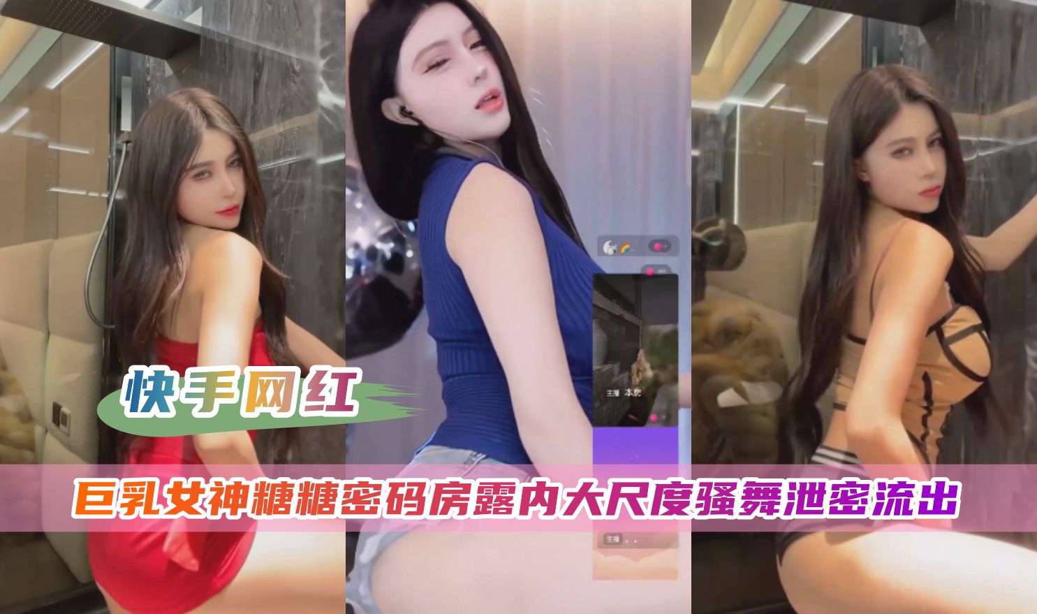 【快手网红】糖糖密码房大尺度露内骚舞泄密